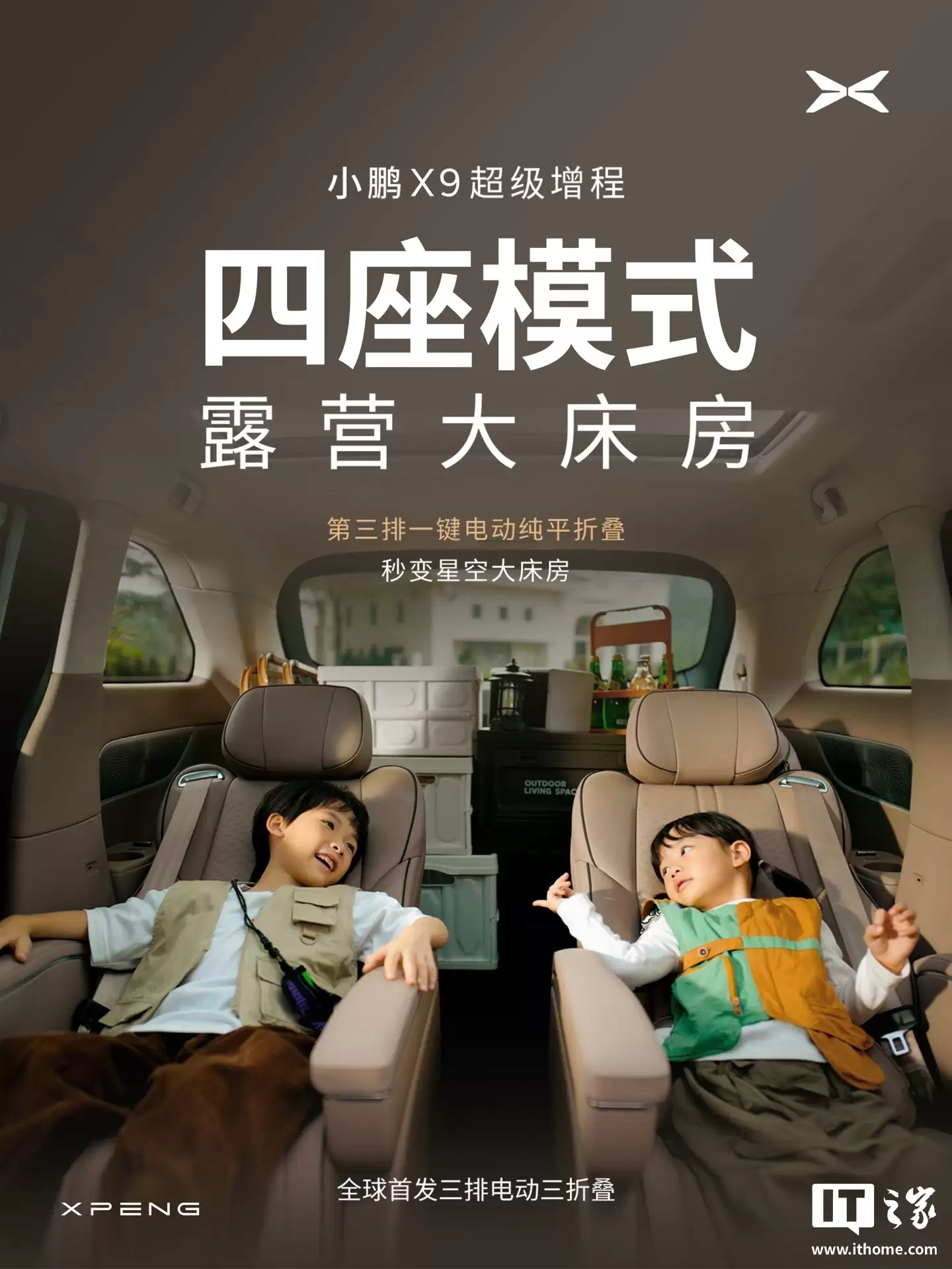 小鹏 X9 超级增程车型全球首发「三排电动三折叠」，座椅支持四六分纯平放倒
