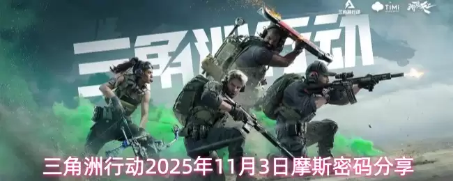 三角洲行动2025年11月3日摩斯密码分享