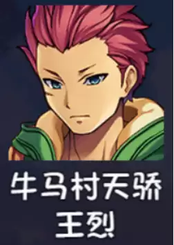 《大千世界2》王锁获取方法及角色详情