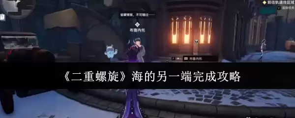 《二重螺旋》海的另一端完成攻略