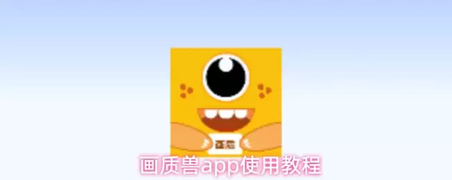 画质兽app使用教程