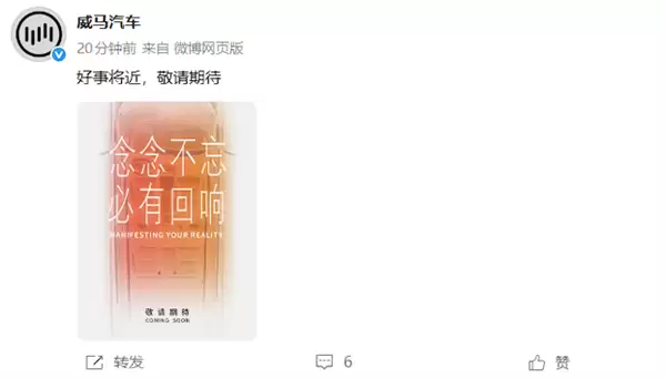 曾破产的新势力又回来了!威马汽车官宣“好事将近”