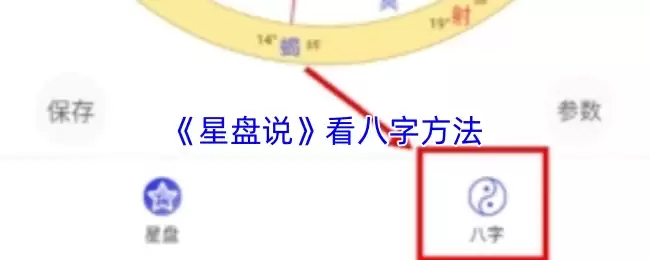 《星盘说》看八字方法