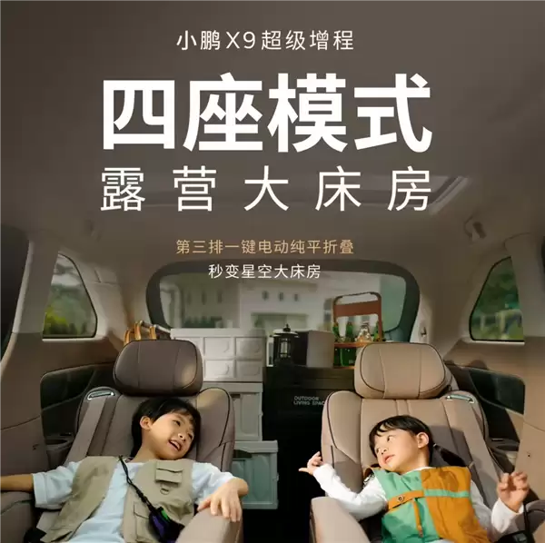 4-7座模式一键搞定！小鹏X9超级增程车型全球首发三排电动三折叠