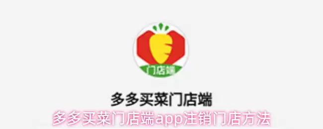 多多买菜门店端app注销店铺方法