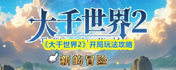 《大千世界2》开局玩法攻略