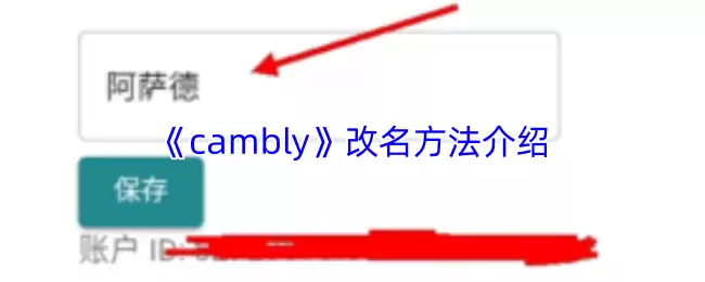 《cambly》改名方法介绍