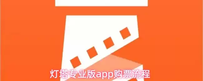 灯塔专业版app购票流程