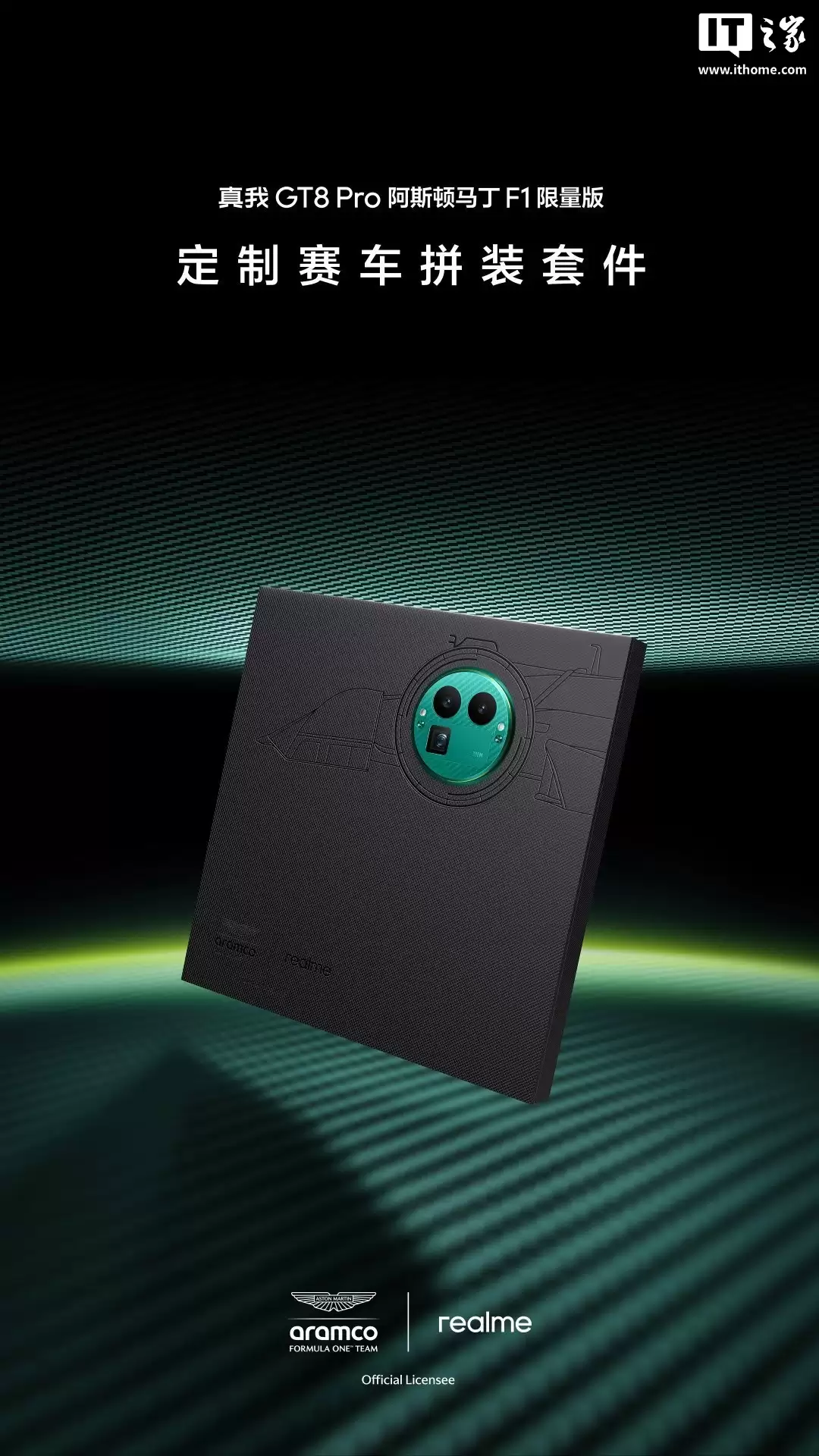 realme 真我 GT8 Pro 阿斯顿马丁 F1 限量版礼盒公开,含定制手机壳、卡针等