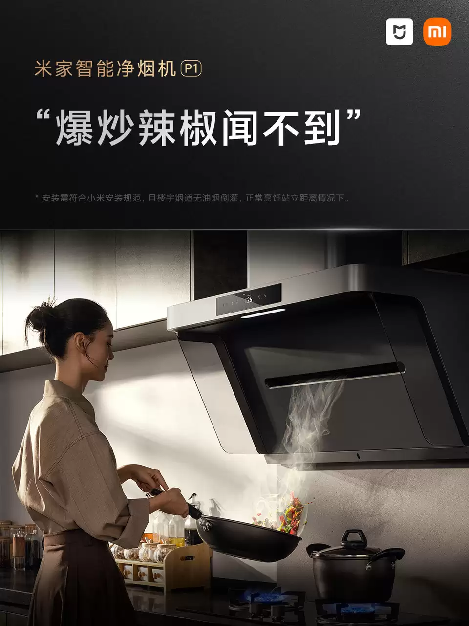 京东家电 11.11 限时再加码,小米智能净烟机 P1 补贴后 3699 → 1588 元探底