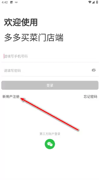 多多买菜门店端app注册方法