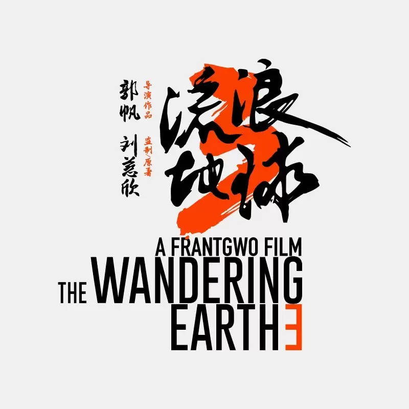 流浪地球3开机，吴京沈腾回归，2027年大年初一上映