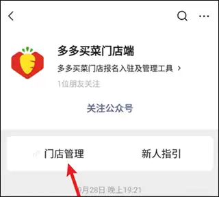 多多买菜门店端app团长申请教程
