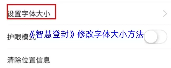 《智慧登封》修改字体大小方法