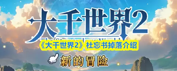 《大千世界2》杜忘书掉落介绍