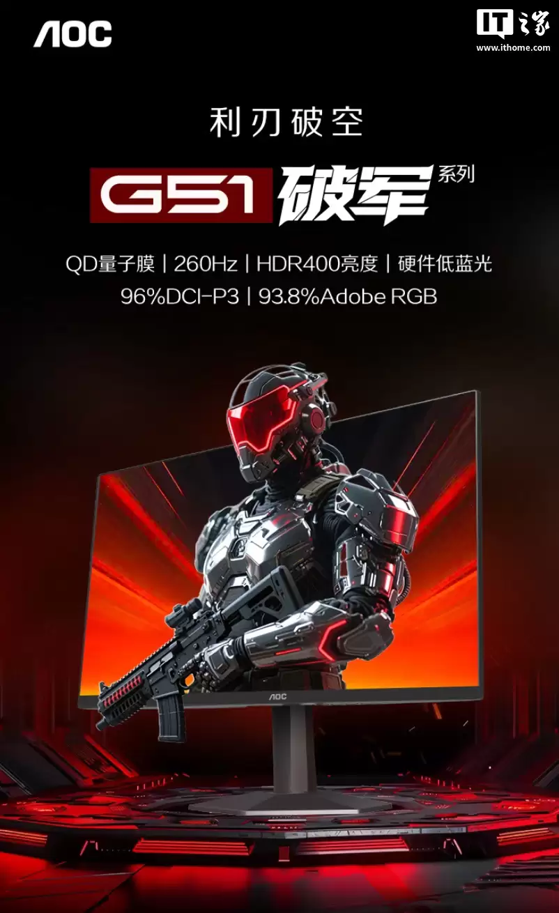 AOC 推出“24G51Z”23.8 英寸显示器：1080P 260Hz 超频 + QD 量子膜背光，584.1 元