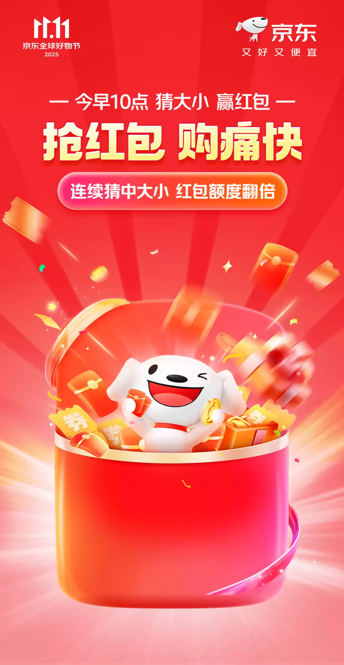 建议见好就收：京东红包10:00再加码，猜大小最高领10元