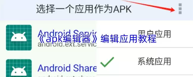 《apk编辑器》编辑应用教程