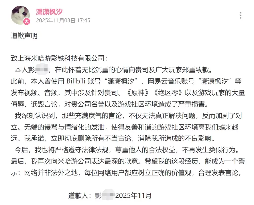 持续侮辱、诽谤米哈游,网络博主“潇潇枫溪”被判赔偿11万元