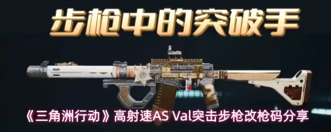 《三角洲行动》高射速AS Val突击步枪改枪码分享