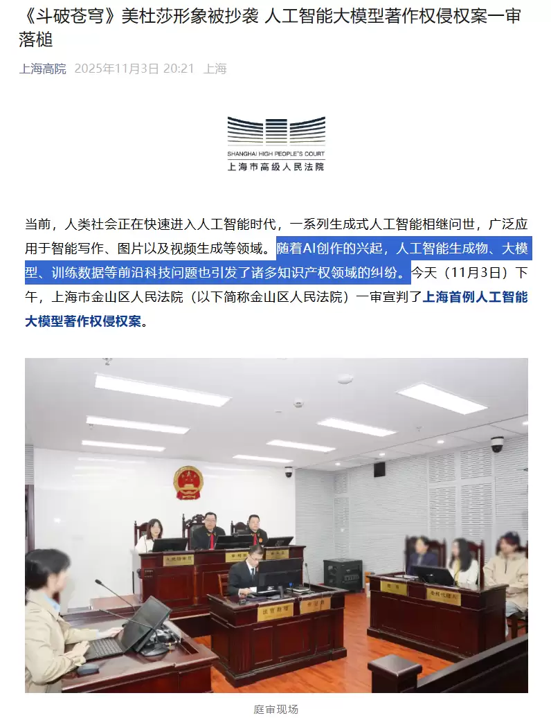 动漫《斗破苍穹》美杜莎形象被抄袭，上海首例人工智能大模型著作权侵权案一审落锤