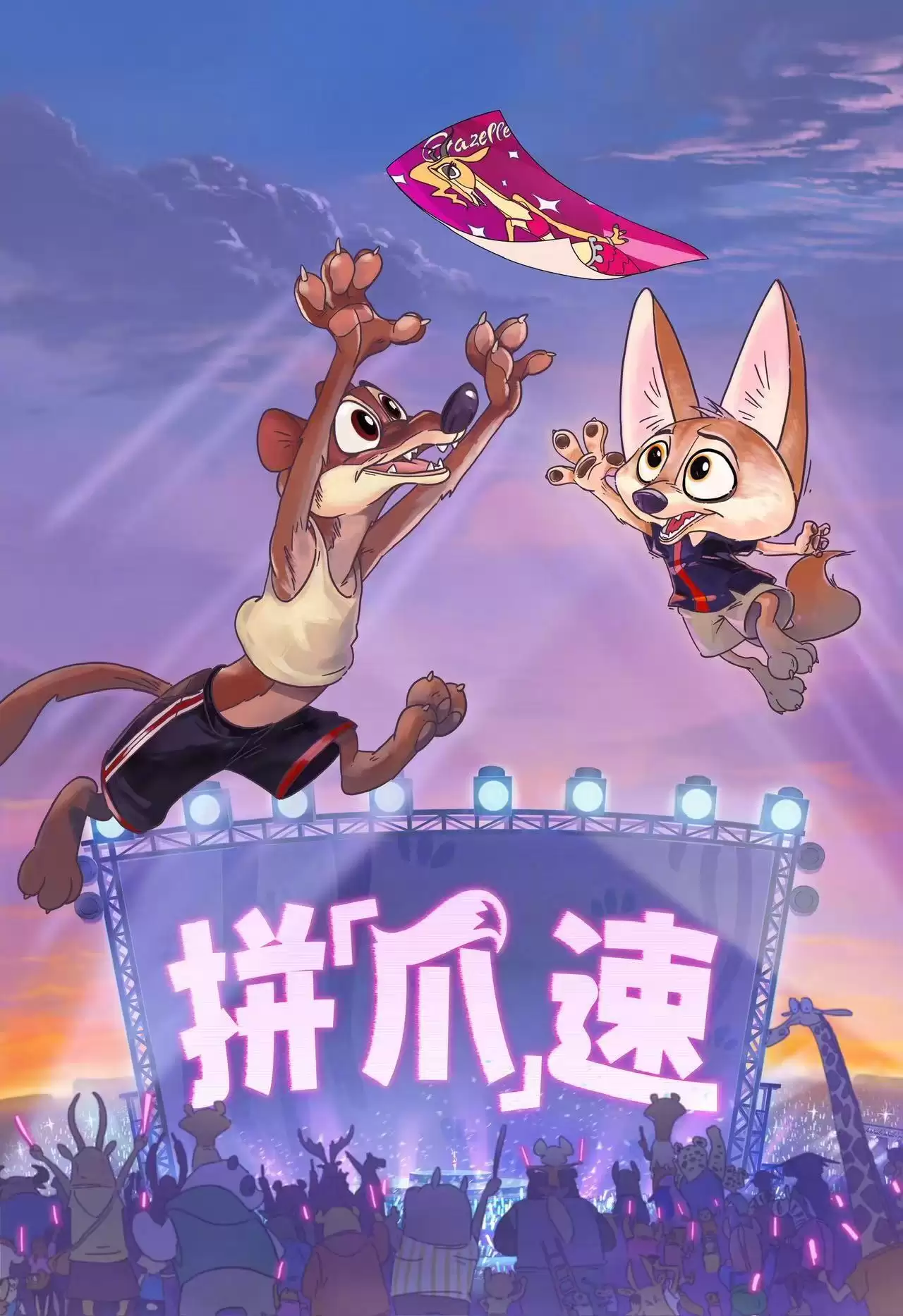 迪士尼《疯狂动物城》电影与上美影合作的四支动画短片上集：《对暗耗》《豹好吃》《拼爪速》《睡了咩