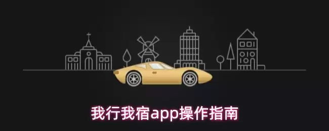 我行我宿app操作指南