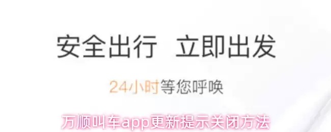 万顺叫车app更新提示关闭方法