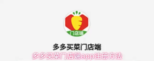 多多买菜门店端app注册方法