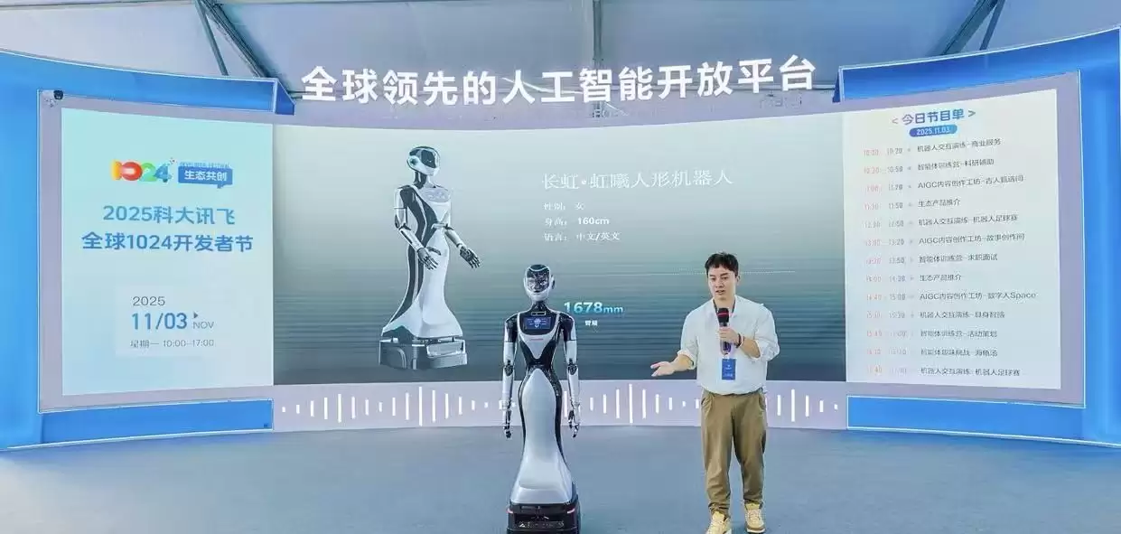 行业首个多模态语音交互机器人亮相连2025科大讯飞全球1024开发者节