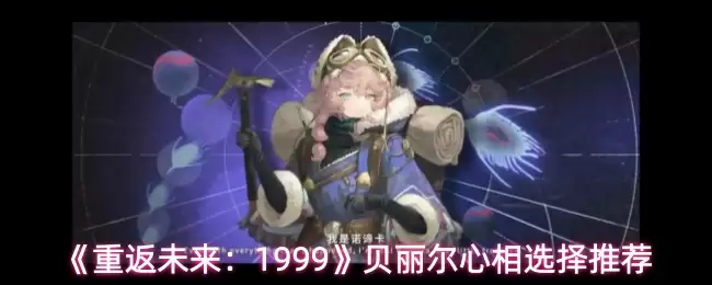 《重返未来:1999》贝丽尔心相选择推荐