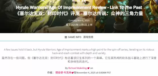 《塞尔达无双 封印战记》GS 7分：衍生系列巅峰之作