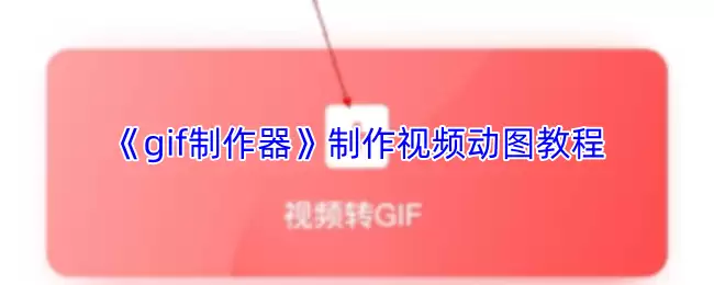 《gif制作器》制作视频动图教程