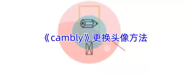 《cambly》更换头像方法
