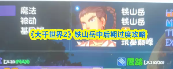 《大千世界2》铁山岳中后期过渡攻略
