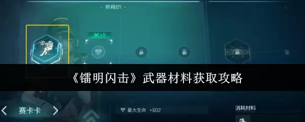 《霓虹闪光》游戏货币获取攻略
