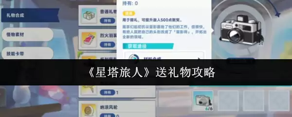 《星塔旅人》送礼物攻略