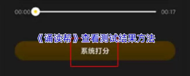 《诵读帮》查看测试结果方法