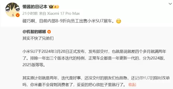 博主发帖小米汽车启动内部员工专享活动：SU7可打八到九折 省去好几万