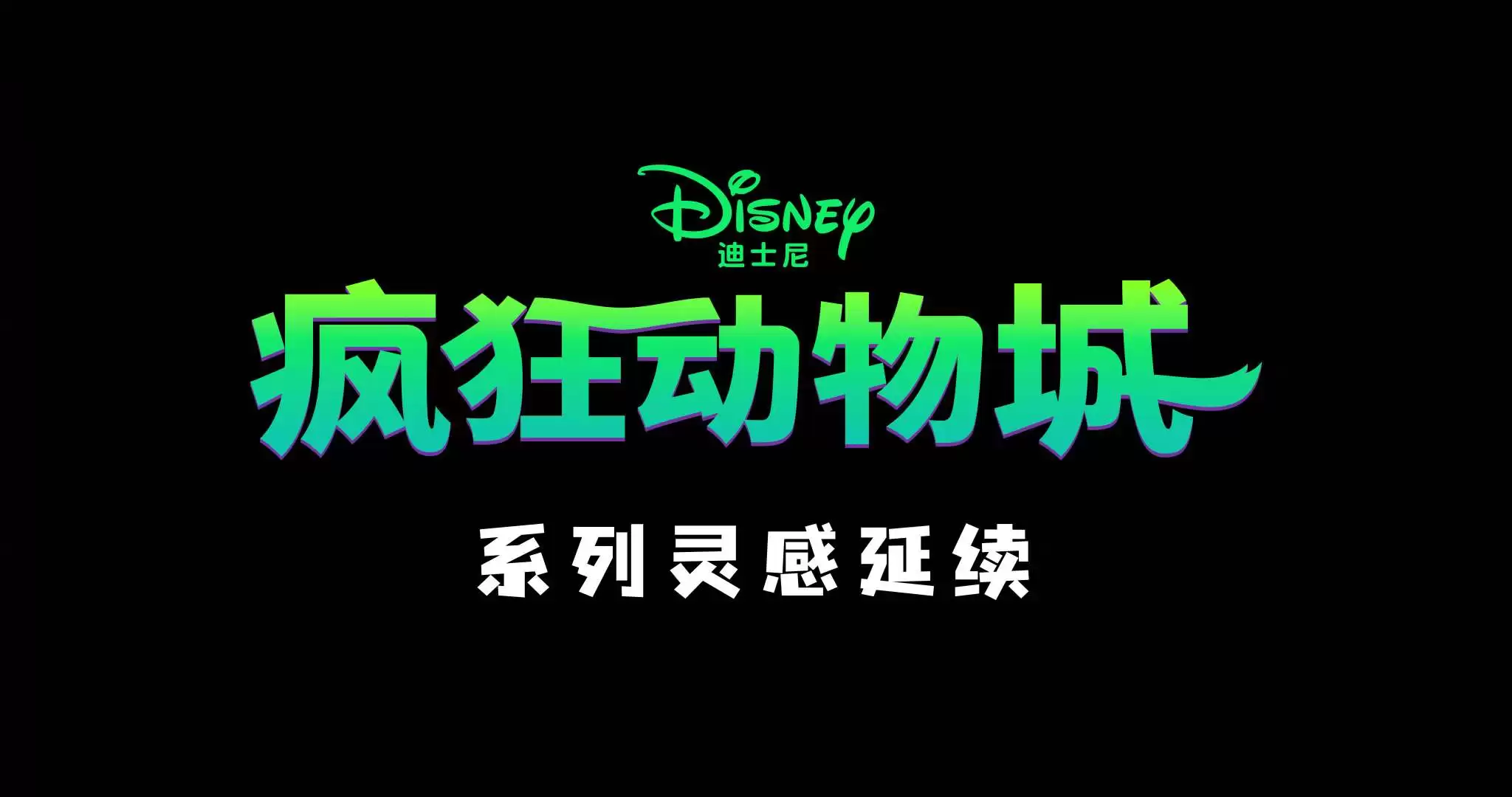 迪士尼《疯狂动物城》电影与上美影合作的四支动画短片上集：《对暗耗》《豹好吃》《拼爪速》《睡了咩