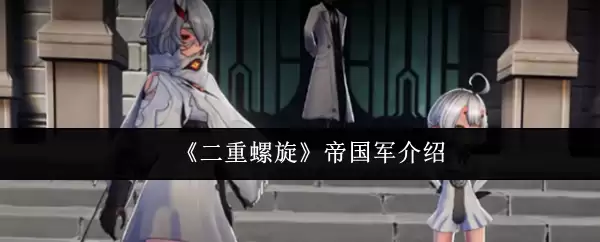 《双重螺旋》帝国军介绍