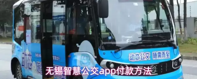 无锡智慧公交app付款方法