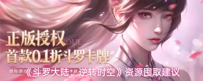 《斗罗大陆：逆转时空》资源囤取建议