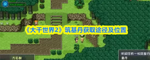 《大千世界2》筑基金丹获取途径及位置