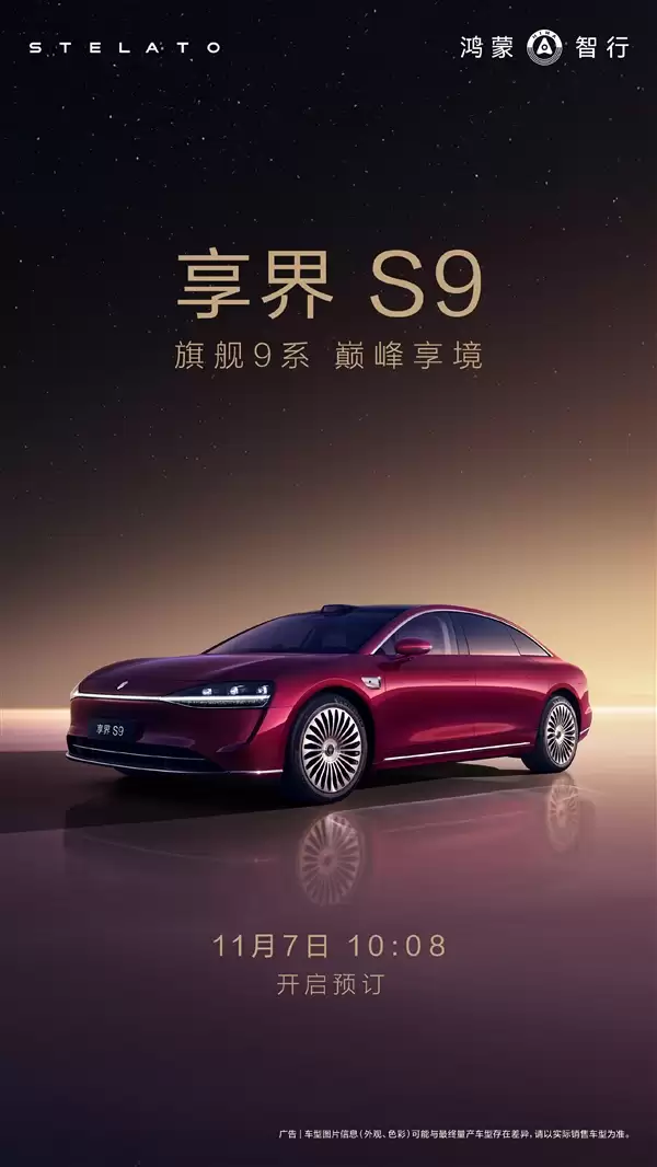 鸿蒙智行年度压轴车！新款享界S9来了：11月7日开订