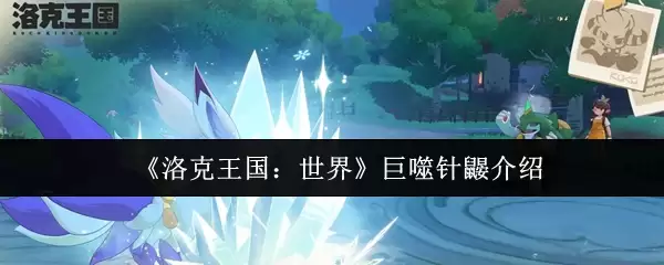 《洛克王国:世界》巨噬针鼻介绍