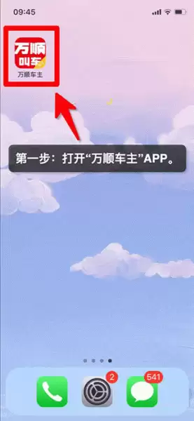 万顺车主app接单流程