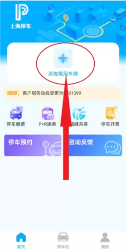 上海停车app车牌号添加教程
