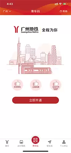广州地铁app扫码乘车教程