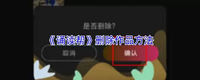 《咏读帮》删除作品方法